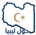 حول ليبيا